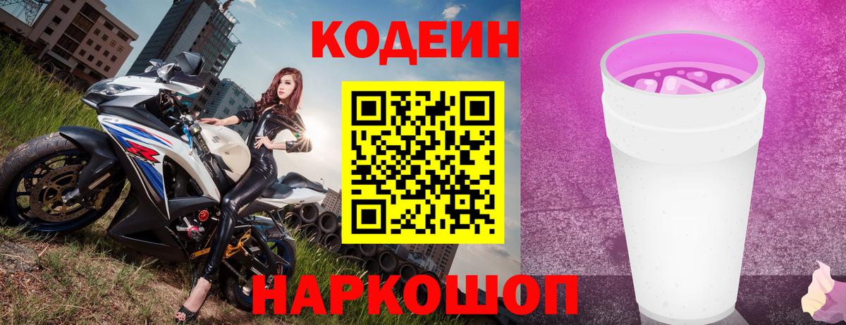 Кодеин Purple Drank  Вход с VPN  Сосновоборск  Кодеиновый сироп Lean Purple Drank 