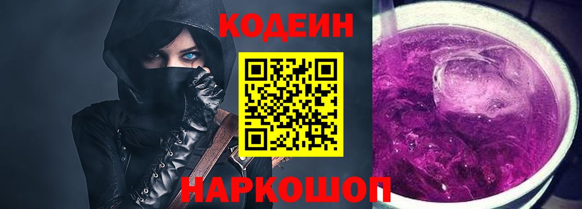 Codein напиток Lean (лин) Сосновоборск